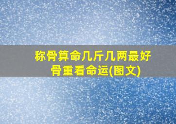 称骨算命几斤几两最好 骨重看命运(图文)